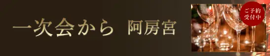 一次会から阿房宮