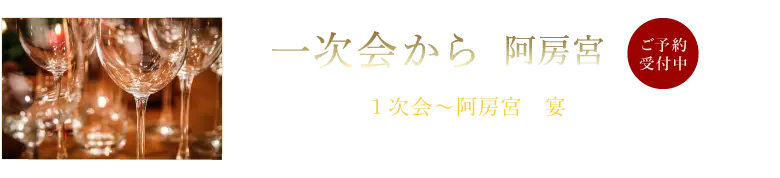 一次会から阿房宮